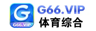 G66体育